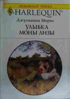 Книга Морис Д. Улыбка Моны Лизы, 11-15887, Баград.рф